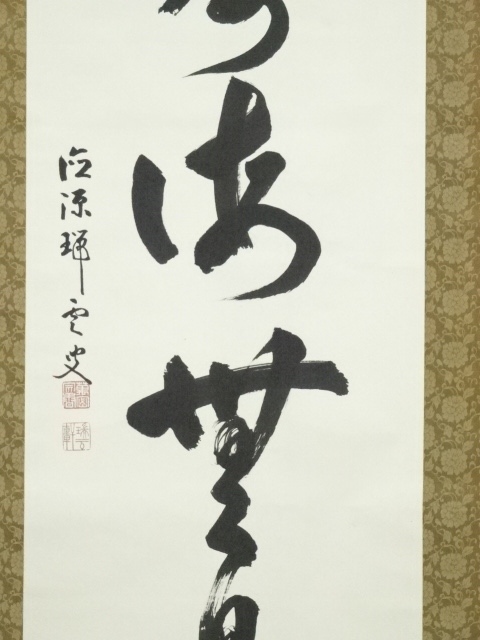 道具 ] - 道具 妙心寺松山萬密筆 「福寿海無量」一行書 肉筆紙本掛軸